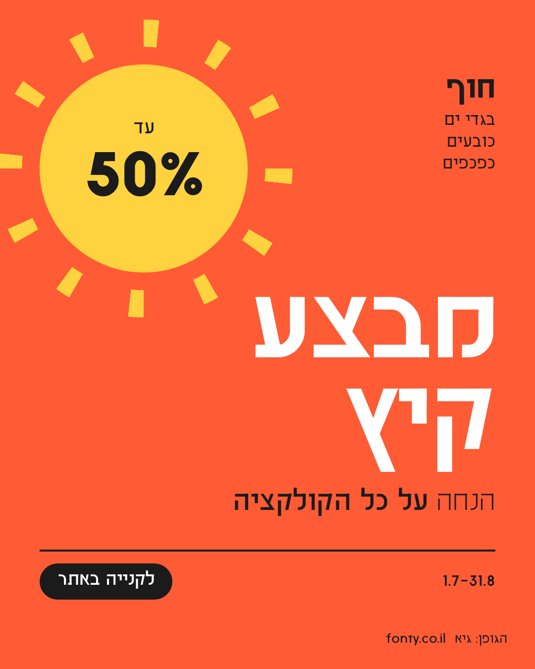 באנר מבצע קיץ